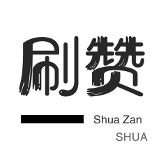 朋友圈点赞-快手直播人气-微博买点赞-厘米秀刷鲜花
